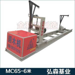 圓木機MC65-6米